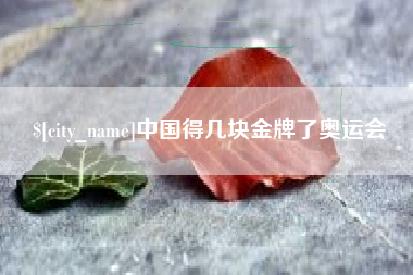 慈利中国得几块金牌了奥运会