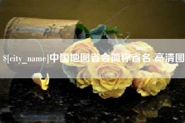 慈利中国地图省会简称省名 高清图