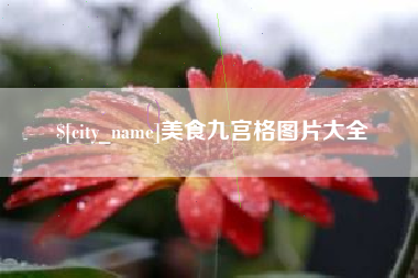 慈利美食九宫格图片大全