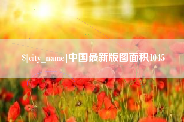 慈利中国最新版图面积1045