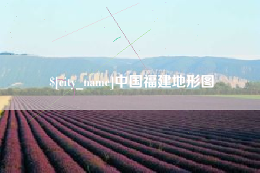 慈利中国福建地形图