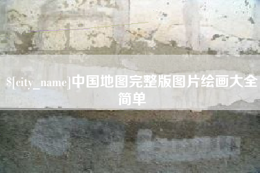 慈利中国地图完整版图片绘画大全简单