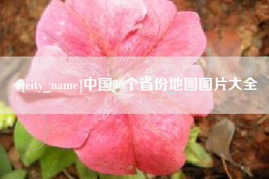 慈利中国36个省份地图图片大全