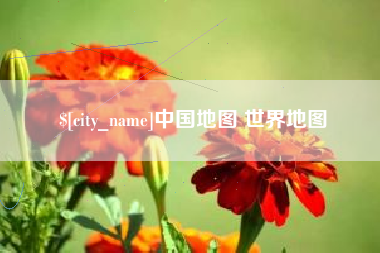 慈利中国地图 世界地图