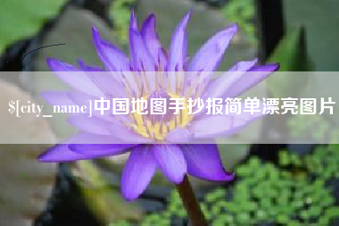 慈利中国地图手抄报简单漂亮图片