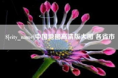 慈利中国地图高清版大图 各省市