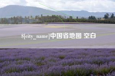 慈利中国省地图 空白