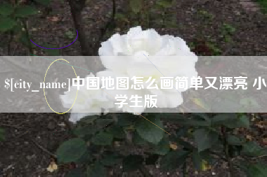 慈利中国地图怎么画简单又漂亮 小学生版
