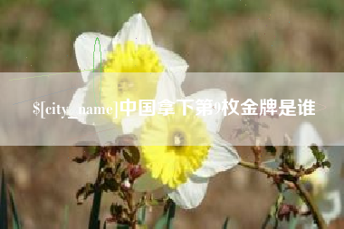 慈利中国拿下第9枚金牌是谁