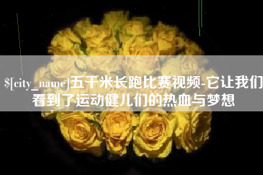 慈利五千米长跑比赛视频-它让我们看到了运动健儿们的热血与梦想