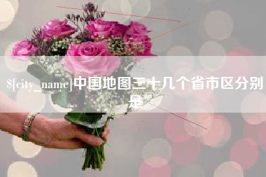 慈利中国地图三十几个省市区分别是