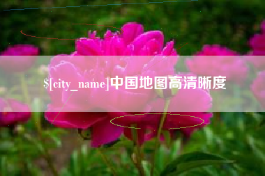 慈利中国地图高清晰度