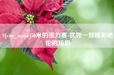 慈利50米的接力赛-犹如一部精彩绝伦的短剧