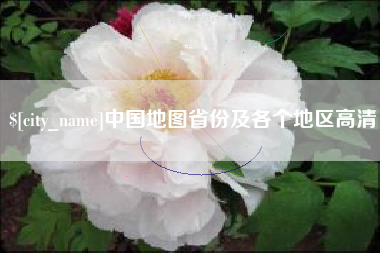 慈利中国地图省份及各个地区高清
