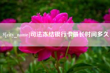 慈利司法冻结银行卡最长时间多久