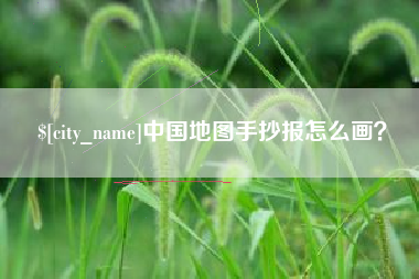 慈利中国地图手抄报怎么画？