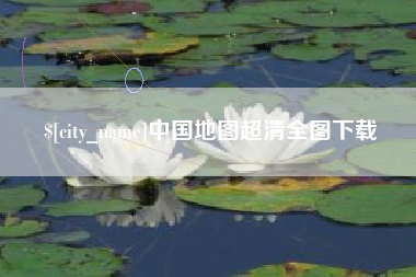 慈利中国地图超清全图下载
