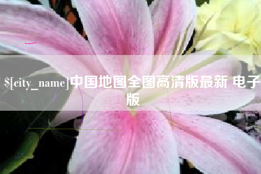 慈利中国地图全图高清版最新 电子版