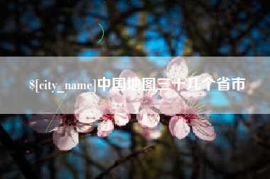慈利中国地图三十几个省市