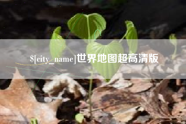 慈利世界地图超高清版