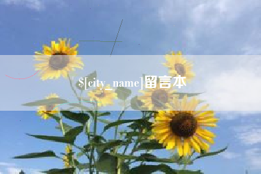 慈利留言本