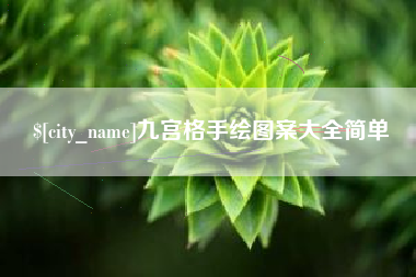 慈利九宫格手绘图案大全简单