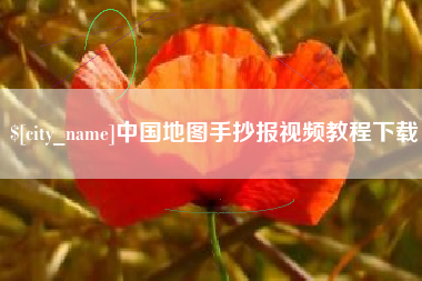 慈利中国地图手抄报视频教程下载
