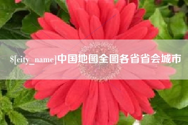 慈利中国地图全图各省省会城市