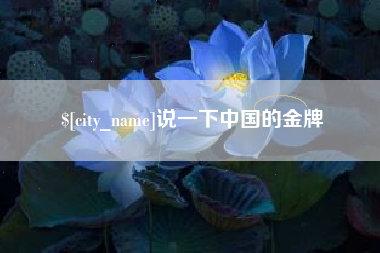 慈利说一下中国的金牌