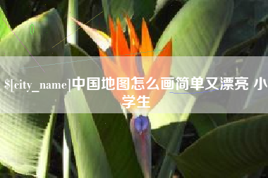 慈利中国地图怎么画简单又漂亮 小学生