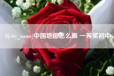 慈利中国地图怎么画 一等奖初中