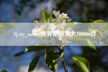慈利世界地图放大100000倍