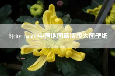 慈利中国地图高清版大图壁纸