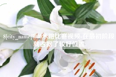 慈利5000米跑比赛视频-在最初阶段就占据了较好位置
