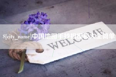 慈利中国地图手抄报模板大全简单