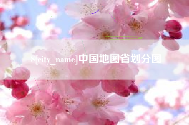 慈利中国地图省划分图