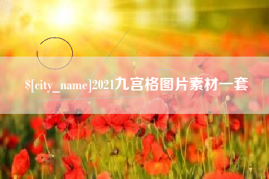 慈利2021九宫格图片素材一套