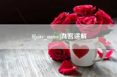 慈利九宫讲解