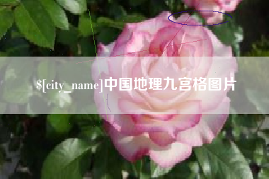 慈利中国地理九宫格图片