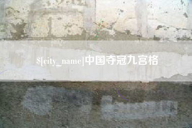 慈利中国夺冠九宫格