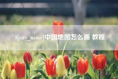 慈利中国地图怎么画 教程
