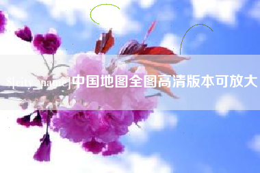 慈利中国地图全图高清版本可放大