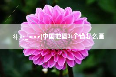 慈利中国地图34个省怎么画