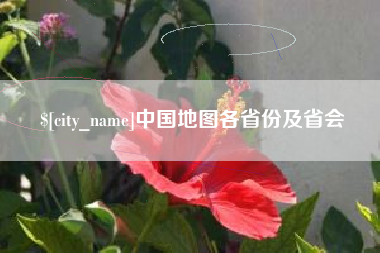 慈利中国地图各省份及省会