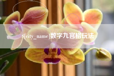慈利数字九宫格玩法