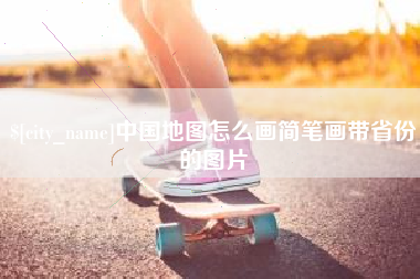 慈利中国地图怎么画简笔画带省份的图片