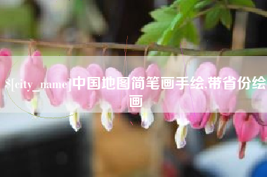 慈利中国地图简笔画手绘,带省份绘画