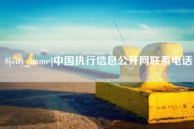 慈利中国执行信息公开网联系电话