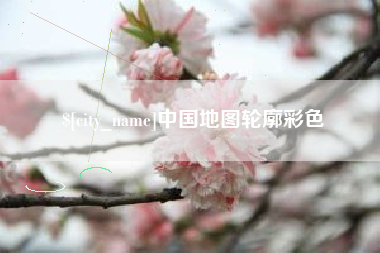 慈利中国地图轮廓彩色