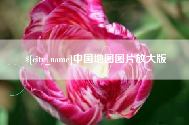 慈利中国地图图片放大版